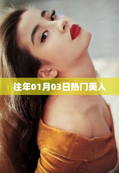 往年元旦后热门美人风采盘点