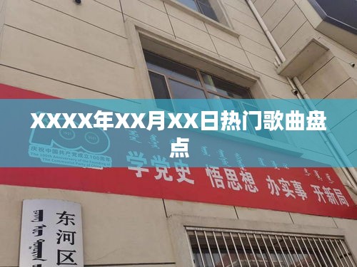 XXXX年XX月XX日热门歌曲大盘点
