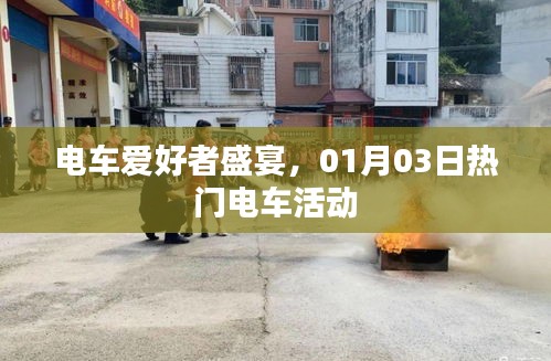 电车爱好者狂欢盛宴，热门电车活动来袭