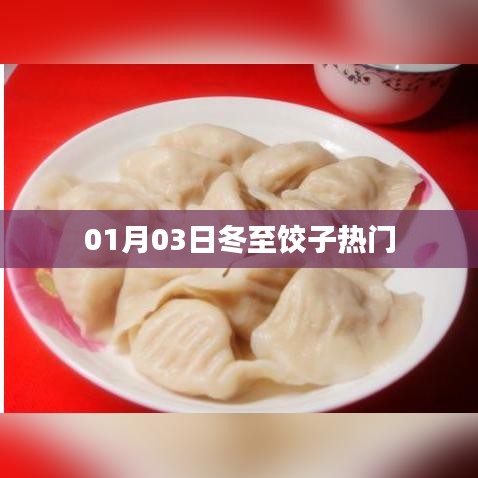 冬至饺子热门，01月03日必尝美食！