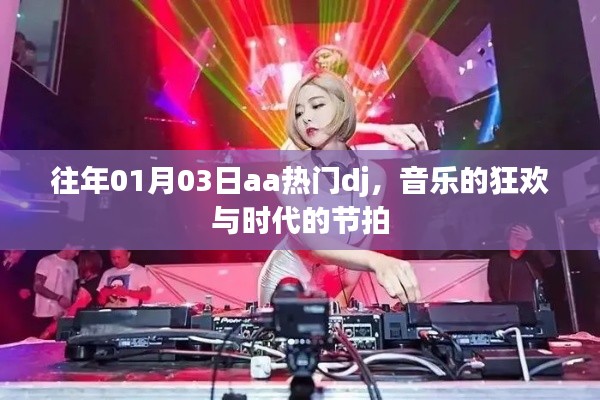 往年元旦热门DJ舞曲，音乐狂欢与时代节拍