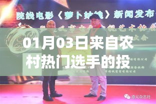 农村热门选手投资动态速递，最新投资资讯解读