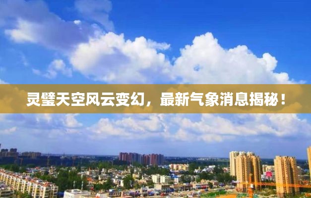 灵璧天空风云变幻，最新气象消息揭秘！