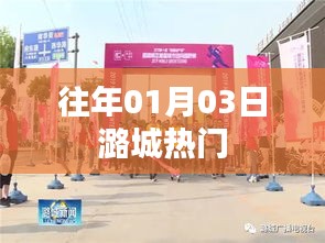 「潞城热点速递，历年一月三日盛事回顾」