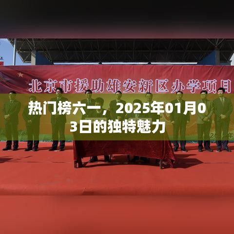 榜一风采，2025年1月3日独特魅力展现