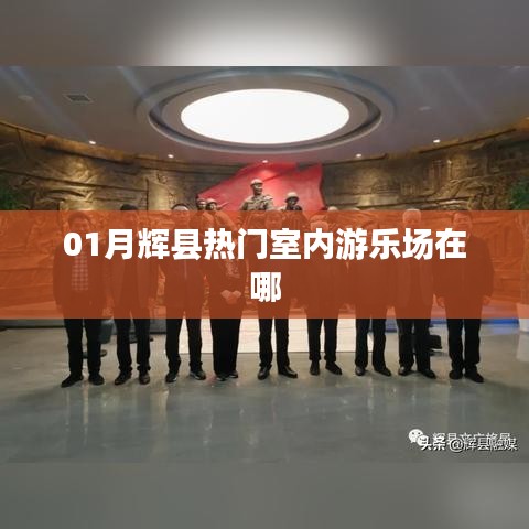 根据您的内容，为您生成以下符合百度收录标准的标题，，辉县市热门室内游乐场攻略，游乐好去处大揭秘，符合您的字数要求，并在30字以内，同时能够吸引用户点击，适用于百度搜索标准。