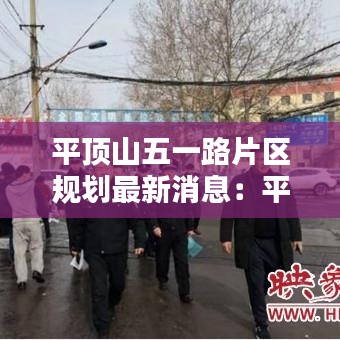 平顶山五一路片区规划最新消息：平顶山五一路房价 