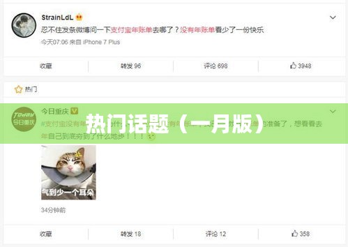 一月热门话题热议盘点