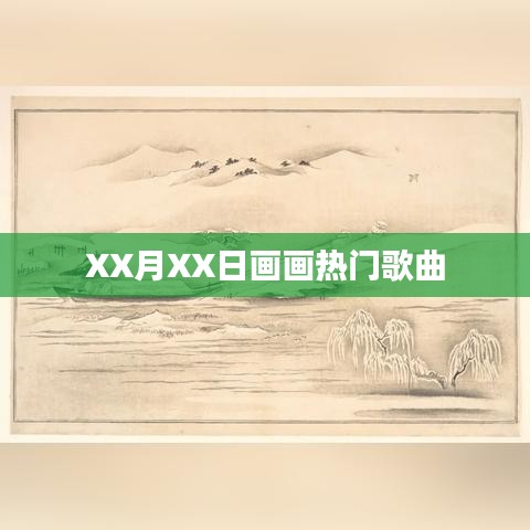 XX月XX日热门歌曲绘画创作分享