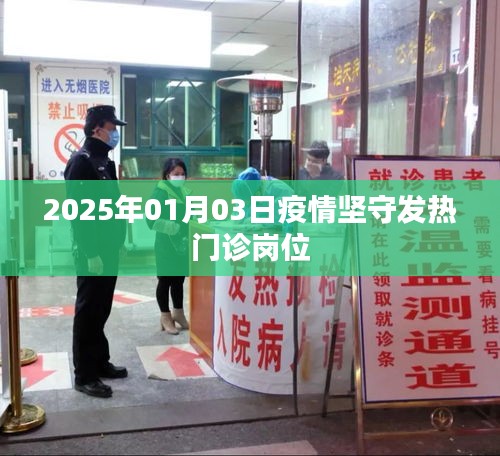 疫情坚守岗位，发热门诊的坚守者 2025年记录
