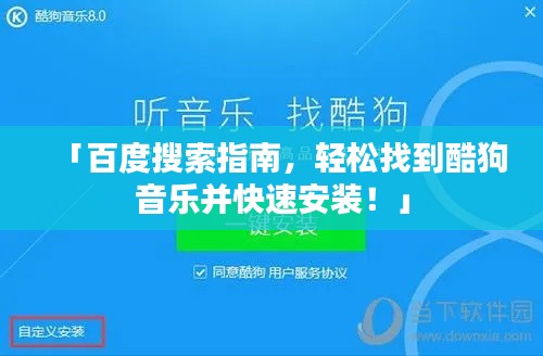 「百度搜索指南，轻松找到酷狗音乐并快速安装！」
