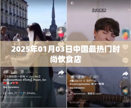 『2025年时尚饮食潮流风向标，热门店铺一览』