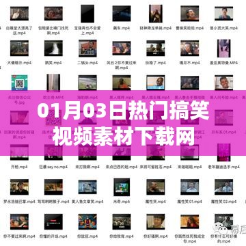 搞笑视频素材下载网最新更新（日期，XX月XX日）