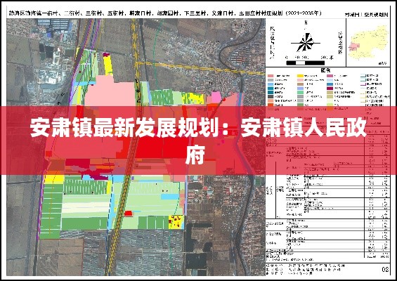 安肃镇最新发展规划：安肃镇人民政府 