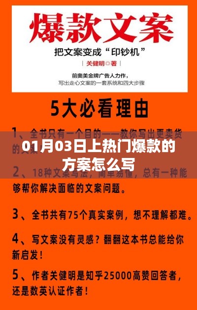 爆款方案撰写攻略，如何上热门引流策略