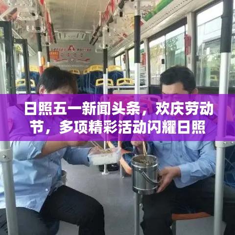 日照五一新闻头条,欢庆劳动节,多项精彩活动闪耀日照