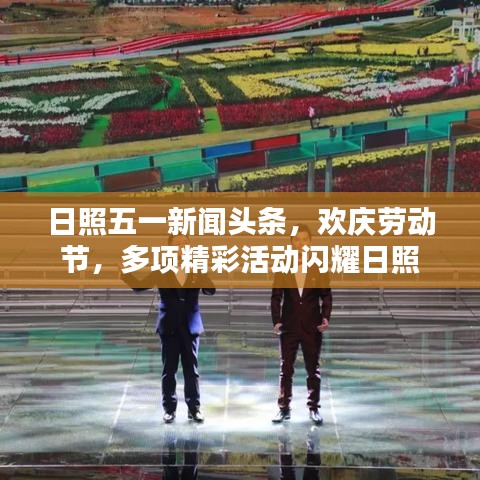 日照五一新闻头条,欢庆劳动节,多项精彩活动闪耀日照