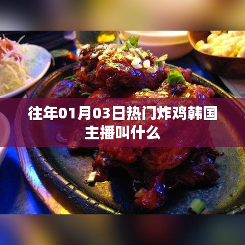 韩国炸鸡主播名字揭秘，历年人气之选