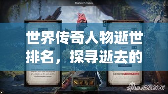 世界传奇人物逝世排名，探寻逝去的传奇传奇人物上榜盘点