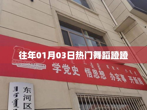 热门舞蹈蹬蹬，历年元旦舞蹈回顾