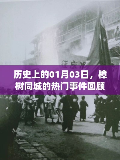 樟树同城历史热门事件回顾，一月三日回顾