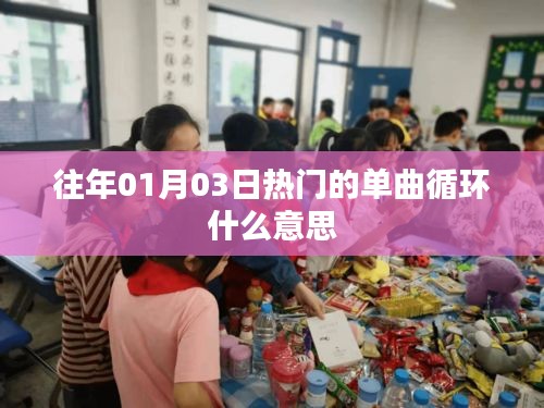 热门单曲循环的含义解析