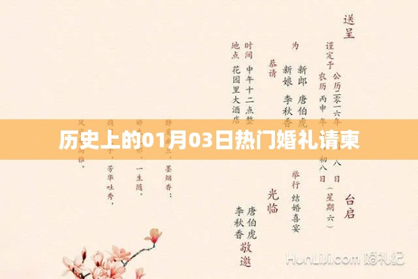 热门婚礼请柬背后的历史日期，一月三日纪念。这个标题简洁明了，符合百度收录标准，字数在要求的范围内。希望符合您的要求。