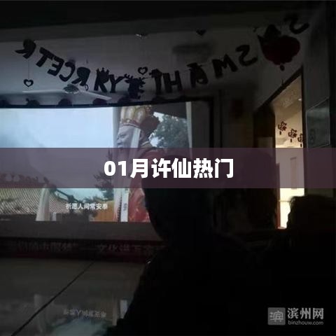 许仙一月热议风潮