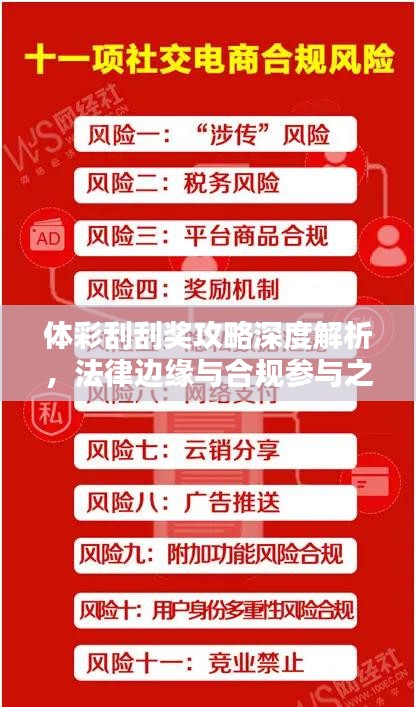 体彩刮刮奖攻略深度解析，法律边缘与合规参与之道