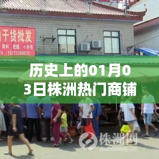 株洲热门商铺历史开业日期揭秘，一月三日大事记