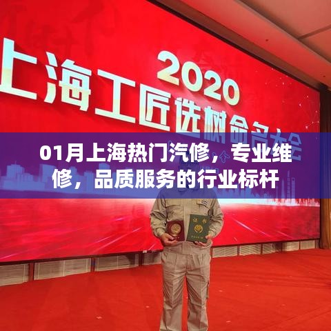 上海汽修行业标杆，专业维修与品质服务