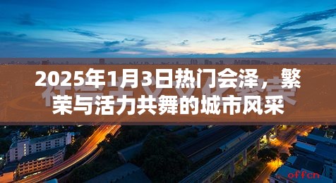 2025年1月3日会泽城市风采，繁荣与活力的交响