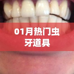 热门虫牙道具大盘点，一月精选推荐