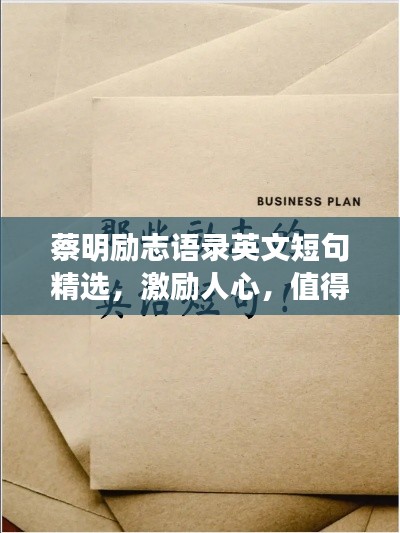 蔡明励志语录英文短句精选，激励人心，值得一读！