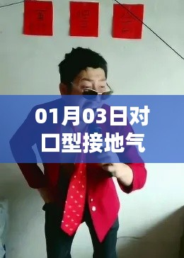 热门搞笑对口型接地气视频，01月03日独家呈现！