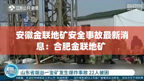 安徽金联地矿安全事故最新消息：合肥金联地矿 
