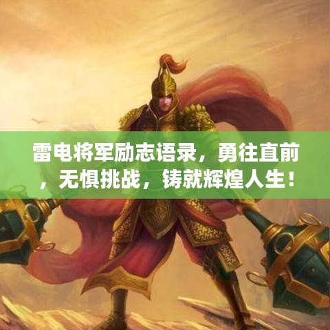雷电将军励志语录，勇往直前，无惧挑战，铸就辉煌人生！