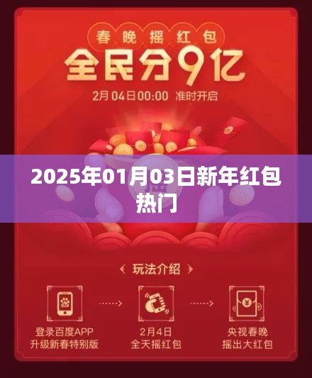 新年红包热潮来袭，2025年1月3日抢红包攻略