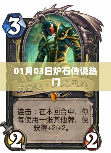 炉石传说热门玩法解析（日期，XXXX年XX月XX日）