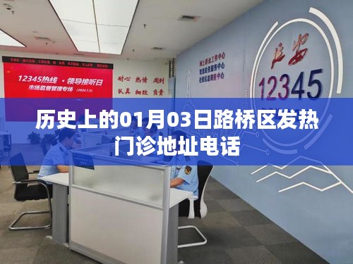 路桥区发热门诊历史地址与联系电话
