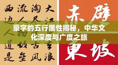 豪字的五行属性揭秘，中华文化深度与广度之旅
