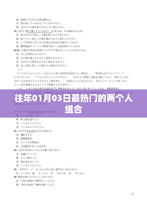 历年一月初最火双人组合盘点
