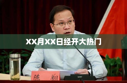 XX月XX日经济热点聚焦