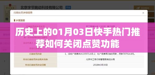快手热门推荐点赞功能关闭方法，历史日期下的操作指南