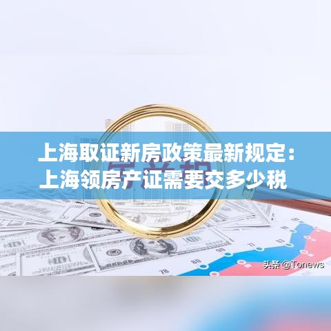 上海取证新房政策最新规定：上海领房产证需要交多少税 