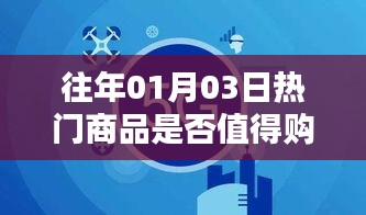1月3日热门商品购买指南，值得购买吗？