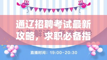 通辽招聘考试最新攻略，求职必备指南