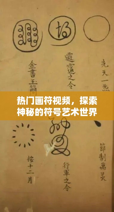 探索符号艺术世界的热门画符视频