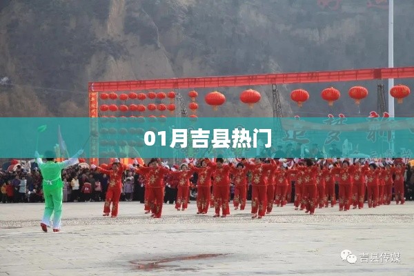 吉县一月热门资讯