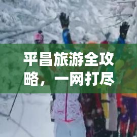 平昌旅游全攻略，一网打尽，玩转美景不迷路！